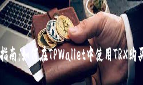 详细指南：如何在TPWallet中使用TRX购买新币