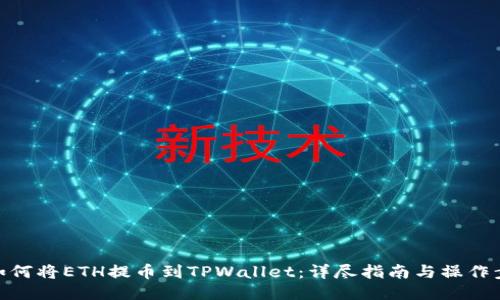 : 如何将ETH提币到TPWallet：详尽指南与操作步骤