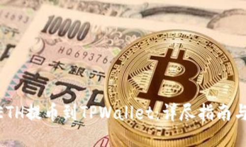 : 如何将ETH提币到TPWallet：详尽指南与操作步骤