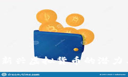 DD币：探索新兴虚拟货币的潜力与未来发展