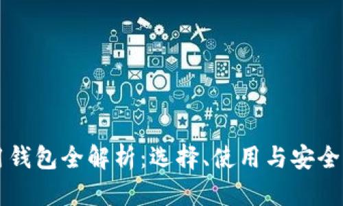 虚拟币多用钱包全解析：选择、使用与安全性完全指南