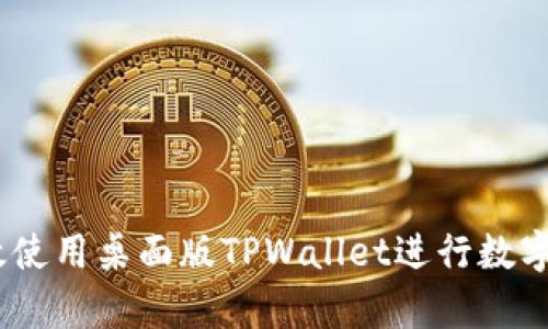 :如何有效使用桌面版TPWallet进行数字资产管理