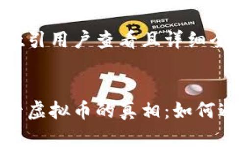 思考一个吸引用户查看且详细全面的优秀 

:
揭秘奥斯卡虚拟币的真相：如何避免被骗？
