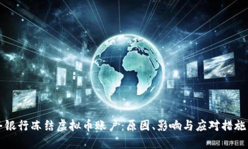 汇丰银行冻结虚拟币账户：原因、影响与应对措施详解