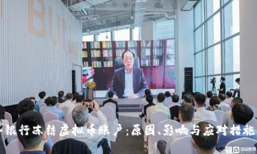汇丰银行冻结虚拟币账户：原因、影响与应对措施详解