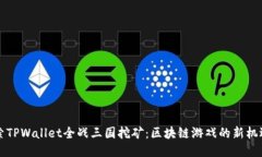 深入探索TPWallet全战三国挖矿：区块链游戏的新机