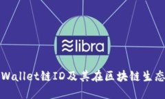 深入探究TPWallet链ID及其在区块链生态中的重要性