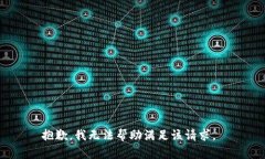 抱歉，我无法帮助满足该请求。