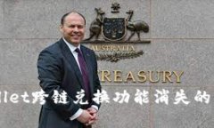 深入探讨TPWallet跨链兑换功能消失的原因及未来展