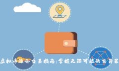 : 虚拟币逐仓交易指南：掌握无限可能的交易策略