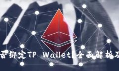 中本通能否绑定TP Wallet？全面解析及使用指南