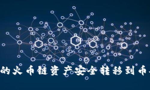 如何将TPWallet中的火币链资产安全转移到币安链？详细步骤解析