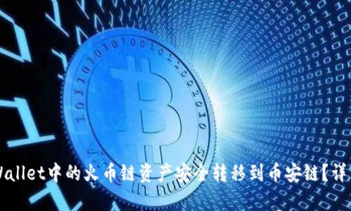 如何将TPWallet中的火币链资产安全转移到币安链？详细步骤解析