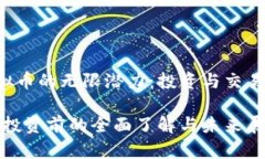 感受TRE虚拟币的无限潜力：投资与交易的全面指