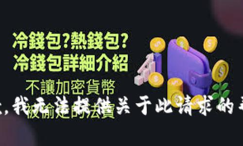 抱歉，我无法提供关于此请求的帮助。