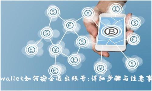 tpwallet如何安全退出账号：详细步骤与注意事项
