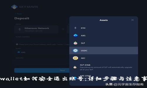 tpwallet如何安全退出账号：详细步骤与注意事项