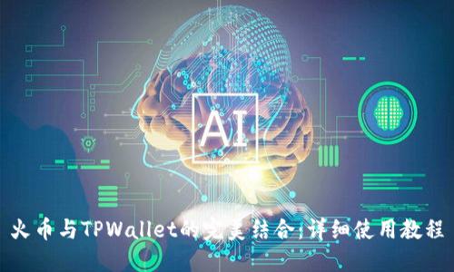 火币与TPWallet的完美结合：详细使用教程