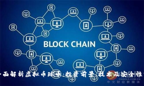 : 全面解析虚拟币球币：投资前景、技术及安全性分析