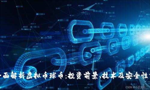 : 全面解析虚拟币球币：投资前景、技术及安全性分析