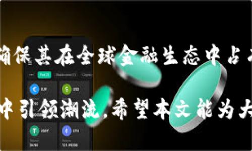   深入了解虚拟货币交易平台：币安网的全面解析 / 
 guanjianci 虚拟货币, 币安网, 交易平台, 加密货币 /guanjianci 

在今天的金融世界中，虚拟货币已经逐渐走入了大众的视野。币安网（Binance）作为全球最大的加密货币交易平台之一，以其丰富的功能和高效的交易而闻名。本文将围绕币安网展开详细讨论，帮助用户全面了解这一平台，包括其运营模式、交易功能、安全性、以及在市场中的地位。

币安网的起源和发展
币安网成立于2017年，总部位于马耳他。创始人赵长鹏（Changpeng Zhao）由于对区块链技术的兴趣以及对金融市场的深入理解，决定创建一个用户友好的交易平台。在短短几年的时间里，币安网凭借其强大的技术支持和用户基础，迅速崛起，成为全球最大的加密货币交易所之一。

币安网的成功可以归因于多个因素：首先是其多样的交易产品。除了主流的比特币（Bitcoin）和以太坊（Ethereum）之外，币安网还提供了丰富的其他加密资产交易，满足了用户的多元化需求。其次是其良好的用户体验，币安网提供了简洁易用的界面，并专注于提升用户的交易效率。此外，币安网还积极扩展其全球市场，现已在多个国家和地区设有分支机构，支持多种语言，使得用户能够更方便地使用该平台。

币安网的核心功能解析
币安网的核心功能主要包括现货交易、期货交易、杠杆交易和交易所内的多种产品。现货交易是币安网最基本的功能，用户可以直接买卖比特币、以太坊等主流加密货币。平台提供的各种工具帮助用户分析市场趋势，使得用户能够做出明智的交易决策。

期货交易是币安网的另一项重要功能。通过期货合约，用户可以在预测价格变化时进行杠杆交易，以获取更高的收益。币安网的期货交易支持多种合约类型，如USDT永续合约和币本位合约，适合不同需求的用户。此外，币安网还推出了“币安赚”（Binance Earn）等金融产品，让用户可以通过存币获取利息。

除了基础的交易功能，币安网还提供了API和交易机器人支持，使得程序化交易变得更加简单。这些功能吸引了大量专业交易者和机构用户，而币安网也不断创新，增加更多的交易工具和数据分析功能。

币安网的安全性
安全性是用户在选择交易平台时最为关心的因素之一。币安网在安全性方面采取了多种措施，以保障用户的资金与信息安全。首先，币安网使用了高级别的防火墙和DDos攻击防护系统，有效阻止网络攻击。其次，平台采用了资产冷存储技术，将大部分资产存放在离线钱包中，减少潜在的黑客攻击风险。

币安网还实施了双重身份验证（2FA），增加了用户账户的安全性。用户可以通过手机应用接收动态验证码，确保只有经过授权的用户才能进行资金交易。此外，币安网还设立了保险基金，以保障用户在极端情况下的资本安全。

币安网的市场地位与竞争力
币安网在全球市场中占据了举足轻重的地位。根据统计数据，币安网的日交易量常常位居全球交易所前列，用户活跃度也极高。其成功的原因在于多样化的产品和服务，以及持续的技术创新。

然而，币安网也面临着激烈的市场竞争。随着越来越多的交易平台涌现，用户对于交易所的选择标准越来越高。为了保持竞争力，币安网必须不断用户体验，提升平台的性能和安全性。同时，币安网也在不断拓展全球市场，进入新的国家和地区，以吸引更多的用户。

可能相关的问题解析

问题一：币安网如何确保用户资产的安全性？
在虚拟货币交易日益频繁的今天，安全性成为了首要问题。币安网采取了一系列安全措施来保护用户资产，包括冷存储、监控系统、定期审核等。冷存储技术有效降低了黑客攻击风险，而实时监控系统则能够迅速发现异常交易并做出反应。通过这些措施，币安网致力于为用户创造一个安全的交易环境。

问题二：币安网与其他交易平台相比有何优势？
币安网相较于其他交易平台的优势主要体现在其交易种类的丰富性、平台的流动性以及用户体验。币安网不仅支持主流币种的交易，还与大量的山寨币相连接，成为了一个综合性的交易平台。同时，币安网的流动性较好，可以确保用户在交易过程中获得理想的成交价格。用户体验方面，币安网提供了简洁直观的界面与强大的客户支持，使得新手用户也能快速上手。

问题三：币安网未来的发展方向是怎样的？
未来，币安网的发展方向将集中在技术创新、国际化和合规性三方面。随着区块链技术不断演进，币安网将继续投资于技术研发，推出更多的金融产品和服务。同时，币安网也将拓展国际市场，确保其在全球金融生态中占有一席之地。合规性方面，随着各国政府对于加密货币的监管加强，币安网需要积极响应，调整其经营策略以遵循法律法规。

总之，币安网作为虚拟货币交易的重要平台，凭借其全面的功能、安全性以及市场竞争力，为广大用户提供了一个良好的交易环境。未来随着加密货币市场的不断发展，币安网必将继续在行业中引领潮流。希望本文能为大家提供有价值的币安网认知，并帮助用户在复杂的加密市场中，做出明智的交易决策。