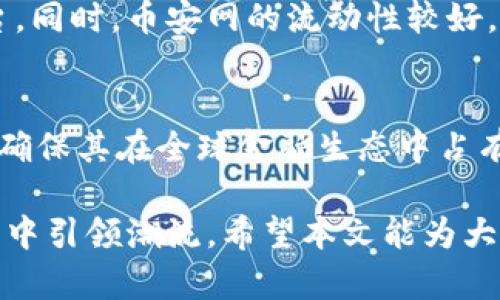   深入了解虚拟货币交易平台：币安网的全面解析 / 
 guanjianci 虚拟货币, 币安网, 交易平台, 加密货币 /guanjianci 

在今天的金融世界中，虚拟货币已经逐渐走入了大众的视野。币安网（Binance）作为全球最大的加密货币交易平台之一，以其丰富的功能和高效的交易而闻名。本文将围绕币安网展开详细讨论，帮助用户全面了解这一平台，包括其运营模式、交易功能、安全性、以及在市场中的地位。

币安网的起源和发展
币安网成立于2017年，总部位于马耳他。创始人赵长鹏（Changpeng Zhao）由于对区块链技术的兴趣以及对金融市场的深入理解，决定创建一个用户友好的交易平台。在短短几年的时间里，币安网凭借其强大的技术支持和用户基础，迅速崛起，成为全球最大的加密货币交易所之一。

币安网的成功可以归因于多个因素：首先是其多样的交易产品。除了主流的比特币（Bitcoin）和以太坊（Ethereum）之外，币安网还提供了丰富的其他加密资产交易，满足了用户的多元化需求。其次是其良好的用户体验，币安网提供了简洁易用的界面，并专注于提升用户的交易效率。此外，币安网还积极扩展其全球市场，现已在多个国家和地区设有分支机构，支持多种语言，使得用户能够更方便地使用该平台。

币安网的核心功能解析
币安网的核心功能主要包括现货交易、期货交易、杠杆交易和交易所内的多种产品。现货交易是币安网最基本的功能，用户可以直接买卖比特币、以太坊等主流加密货币。平台提供的各种工具帮助用户分析市场趋势，使得用户能够做出明智的交易决策。

期货交易是币安网的另一项重要功能。通过期货合约，用户可以在预测价格变化时进行杠杆交易，以获取更高的收益。币安网的期货交易支持多种合约类型，如USDT永续合约和币本位合约，适合不同需求的用户。此外，币安网还推出了“币安赚”（Binance Earn）等金融产品，让用户可以通过存币获取利息。

除了基础的交易功能，币安网还提供了API和交易机器人支持，使得程序化交易变得更加简单。这些功能吸引了大量专业交易者和机构用户，而币安网也不断创新，增加更多的交易工具和数据分析功能。

币安网的安全性
安全性是用户在选择交易平台时最为关心的因素之一。币安网在安全性方面采取了多种措施，以保障用户的资金与信息安全。首先，币安网使用了高级别的防火墙和DDos攻击防护系统，有效阻止网络攻击。其次，平台采用了资产冷存储技术，将大部分资产存放在离线钱包中，减少潜在的黑客攻击风险。

币安网还实施了双重身份验证（2FA），增加了用户账户的安全性。用户可以通过手机应用接收动态验证码，确保只有经过授权的用户才能进行资金交易。此外，币安网还设立了保险基金，以保障用户在极端情况下的资本安全。

币安网的市场地位与竞争力
币安网在全球市场中占据了举足轻重的地位。根据统计数据，币安网的日交易量常常位居全球交易所前列，用户活跃度也极高。其成功的原因在于多样化的产品和服务，以及持续的技术创新。

然而，币安网也面临着激烈的市场竞争。随着越来越多的交易平台涌现，用户对于交易所的选择标准越来越高。为了保持竞争力，币安网必须不断用户体验，提升平台的性能和安全性。同时，币安网也在不断拓展全球市场，进入新的国家和地区，以吸引更多的用户。

可能相关的问题解析

问题一：币安网如何确保用户资产的安全性？
在虚拟货币交易日益频繁的今天，安全性成为了首要问题。币安网采取了一系列安全措施来保护用户资产，包括冷存储、监控系统、定期审核等。冷存储技术有效降低了黑客攻击风险，而实时监控系统则能够迅速发现异常交易并做出反应。通过这些措施，币安网致力于为用户创造一个安全的交易环境。

问题二：币安网与其他交易平台相比有何优势？
币安网相较于其他交易平台的优势主要体现在其交易种类的丰富性、平台的流动性以及用户体验。币安网不仅支持主流币种的交易，还与大量的山寨币相连接，成为了一个综合性的交易平台。同时，币安网的流动性较好，可以确保用户在交易过程中获得理想的成交价格。用户体验方面，币安网提供了简洁直观的界面与强大的客户支持，使得新手用户也能快速上手。

问题三：币安网未来的发展方向是怎样的？
未来，币安网的发展方向将集中在技术创新、国际化和合规性三方面。随着区块链技术不断演进，币安网将继续投资于技术研发，推出更多的金融产品和服务。同时，币安网也将拓展国际市场，确保其在全球金融生态中占有一席之地。合规性方面，随着各国政府对于加密货币的监管加强，币安网需要积极响应，调整其经营策略以遵循法律法规。

总之，币安网作为虚拟货币交易的重要平台，凭借其全面的功能、安全性以及市场竞争力，为广大用户提供了一个良好的交易环境。未来随着加密货币市场的不断发展，币安网必将继续在行业中引领潮流。希望本文能为大家提供有价值的币安网认知，并帮助用户在复杂的加密市场中，做出明智的交易决策。