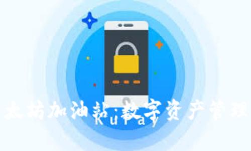 : tpWallet以太坊加油站：数字资产管理与交易新体验