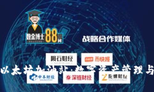 : tpWallet以太坊加油站：数字资产管理与交易新体验