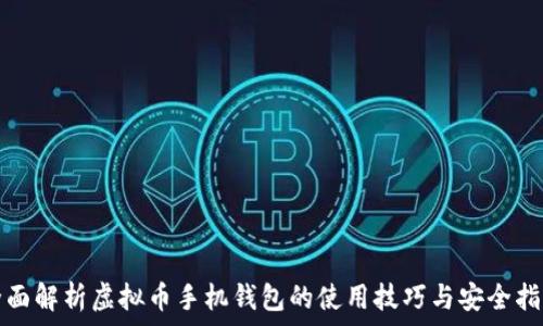   
全面解析虚拟币手机钱包的使用技巧与安全指南