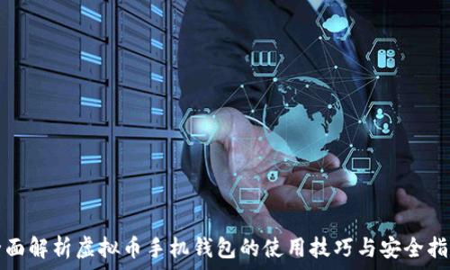  
全面解析虚拟币手机钱包的使用技巧与安全指南
