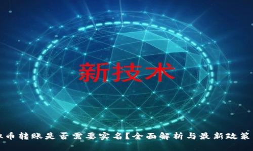 虚拟币转账是否需要实名？全面解析与最新政策解读
