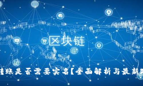 虚拟币转账是否需要实名？全面解析与最新政策解读