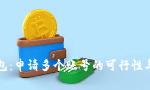 TP数字钱包：申请多个账号的可行性与注意事项