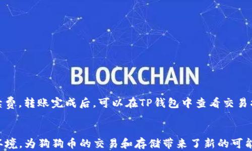
  狗狗币（Doge）如何安全存入TP钱包？全方位指南与实用技巧 / 

关键词：
 guanjianci 狗狗币, TP钱包, 数字货币, 钱包安全 /guanjianci 

引言
随着数字货币的迅猛发展，越来越多的人开始关注虚拟货币的投资和交易。狗狗币（Doge）作为一种起源于网络迷因的加密货币，近期在市场上也颇受欢迎。如果你是一位数字货币爱好者，或许你会问，“狗狗币能存入TP钱包吗？”本文将为你提供全方位的解答，并介绍如何安全地将狗狗币存入TP钱包，确保你的资产安全。

1. 什么是狗狗币（Doge）？
狗狗币是一种基于“狗狗（Shiba Inu）”表情包而创造的加密货币，最初于2013年推出。它的设计初衷是为了作为一种轻松、娱乐性质的数字货币，鼓励用户进行小额交易和赠送。狗狗币的技术基础是与比特币类似的区块链技术，其发行量相对较高，因此使得狗狗币在市场中的地位逐渐上升。

从最初的互联网迷因到现在的价值体现，狗狗币成功吸引了大量投资者和用户。它的可爱形象和活跃的社区，让其在数字货币世界中独树一帜。狗狗币的交易速度快、费用低，使其成为一款适合日常交易的数字货币。

2. TP钱包简介
TP钱包是一款集多种数字货币于一身的轻量级钱包，支持包括以太坊、狗狗币等多种主流加密货币。作为一种去中心化钱包，TP钱包不仅便于用户存储与管理数字货币，还提供了安全的交易环境。

TP钱包的主要功能包括，但不限于：
ul
    li安全存储：用户的私钥保存在本地设备上，增强了安全性。/li
    li多币种支持：除了狗狗币，TP钱包还支持多种ERC-20代币和其他主流数字货币。/li
    li去中心化交易：TP钱包支持用户之间的直接交易，减少了中介带来的手续费。/li
/ul

3. 狗狗币能存入TP钱包吗？
答案是肯定的，狗狗币可以安全地存入TP钱包。在TP钱包中，用户可以选择创建狗狗币地址，将狗狗币发送到该地址进行存储。以下是存入狗狗币的详细步骤：

h43.1 创建TP钱包/h4
首先，用户需要在应用商店或TP钱包官网上下载TP钱包应用并进行安装。安装完成后，用户可以选择创建新钱包，并根据提示设置钱包名称和密码。

h43.2 备份钱包信息/h4
在创建钱包后，务必备份好助记词，这一过程是确保用户能够找回钱包的重要环节。助记词是钱包的关键信息，一旦丢失，将无法恢复钱包中的资产。

h43.3 获取狗狗币地址/h4
在TP钱包中，选择“添加资产”，搜索“狗狗币”，点击添加后，就可以在钱包界面看到狗狗币的存储选项。在狗狗币的存储页面中，用户会看到一个独特的狗狗币地址，这是发送狗狗币的目标地址。

h43.4 转入狗狗币/h4
用户可以在其他交易所或钱包中将狗狗币发送至TP钱包的地址。确保您输入的地址准确无误，避免因地址错误造成的资产损失。

4. 狗狗币存入TP钱包的安全性
在存入狗狗币至TP钱包的过程中，用户最关心的问题之一就是安全性。TP钱包在安全性方面采用了多种措施来保护用户的数字资产：

首先，TP钱包是以用户为中心的，用户的私钥只保存在本地设备上，而非服务器上。这一设计有效防止了黑客攻击。其次，TP钱包提供了多重验证方式，用户可以通过设置指纹、面部识别或密码来加强安全防护。

此外，TP钱包还支持使用硬件钱包连接，进一步增强了资产的安全防护。这种硬件设备在进行大额交易时，要求用户输入物理设备中的密码，为数字资产的安全提供了一道额外的保障。

5. 常见问题解答
在进行狗狗币存入TP钱包的过程中，用户可能会遇到一些常见问题，以下列出几个并进行详细解答：

h45.1 狗狗币的转账时间是多久？/h4
狗狗币的转账时间通常是相对较快的，这得益于其区块链技术。一般情况下，狗狗币的交易确认时间在1-3分钟之间，具体时间视网络拥堵情况而定。然而，在交易多次（例如转账、提币等）的情况下，确认时间可能会略有延长。

需要注意的是，如果在其他交易所或平台转入狗狗币，转账时间还会受到交易所的处理速度影响。如若有高峰时段，转账确认时间可能会有所增加。这时，用户需要耐心等待，并保持对钱包状态的关注。

h45.2 如何确保我的狗狗币不受黑客攻击？/h4
为了确保狗狗币不受黑客攻击，用户可以采取以下几种措施：
ul
    li使用强密码：为TP钱包设置一个复杂且不易被破解的密码，定期更换以增强安全性。/li
    li定期备份信息：定期备份钱包的助记词及私钥，确保在意外情况下可以找回资产。/li
    li启用两步验证：启用TP钱包的两步验证功能，加强账户安全。/li
    li保持软件更新：定期更新TP钱包至最新版本，以获取最新的安全补丁和功能。/li
/ul

h45.3 我可以将狗狗币从TP钱包转出到其他地方吗？/h4
当然可以，TP钱包不仅支持狗狗币的存入，也支持其转出。用户可以选择将狗狗币转至其他钱包或交易所。转出时需注意输入正确的目标地址，并确保账户中有足够的资产及手续费。转账完成后，可以在TP钱包中查看交易状态。

总结
通过上述介绍，相信你对狗狗币存入TP钱包有了更加全面的了解。确保在存储和交易过程中遵循安全的操作流程，以保护你的数字资产。TP钱包为用户提供了方便、安全的储存环境，为狗狗币的交易和存储带来了新的可能性。使用TP钱包，你可以轻松管理你的狗狗币，并随时随地进行交易。希望这篇文章能帮助你更好地理解狗狗币及其在TP钱包中的存储方法，让你的数字货币投资之旅更加顺畅。