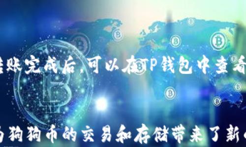 
  狗狗币（Doge）如何安全存入TP钱包？全方位指南与实用技巧 / 

关键词：
 guanjianci 狗狗币, TP钱包, 数字货币, 钱包安全 /guanjianci 

引言
随着数字货币的迅猛发展，越来越多的人开始关注虚拟货币的投资和交易。狗狗币（Doge）作为一种起源于网络迷因的加密货币，近期在市场上也颇受欢迎。如果你是一位数字货币爱好者，或许你会问，“狗狗币能存入TP钱包吗？”本文将为你提供全方位的解答，并介绍如何安全地将狗狗币存入TP钱包，确保你的资产安全。

1. 什么是狗狗币（Doge）？
狗狗币是一种基于“狗狗（Shiba Inu）”表情包而创造的加密货币，最初于2013年推出。它的设计初衷是为了作为一种轻松、娱乐性质的数字货币，鼓励用户进行小额交易和赠送。狗狗币的技术基础是与比特币类似的区块链技术，其发行量相对较高，因此使得狗狗币在市场中的地位逐渐上升。

从最初的互联网迷因到现在的价值体现，狗狗币成功吸引了大量投资者和用户。它的可爱形象和活跃的社区，让其在数字货币世界中独树一帜。狗狗币的交易速度快、费用低，使其成为一款适合日常交易的数字货币。

2. TP钱包简介
TP钱包是一款集多种数字货币于一身的轻量级钱包，支持包括以太坊、狗狗币等多种主流加密货币。作为一种去中心化钱包，TP钱包不仅便于用户存储与管理数字货币，还提供了安全的交易环境。

TP钱包的主要功能包括，但不限于：
ul
    li安全存储：用户的私钥保存在本地设备上，增强了安全性。/li
    li多币种支持：除了狗狗币，TP钱包还支持多种ERC-20代币和其他主流数字货币。/li
    li去中心化交易：TP钱包支持用户之间的直接交易，减少了中介带来的手续费。/li
/ul

3. 狗狗币能存入TP钱包吗？
答案是肯定的，狗狗币可以安全地存入TP钱包。在TP钱包中，用户可以选择创建狗狗币地址，将狗狗币发送到该地址进行存储。以下是存入狗狗币的详细步骤：

h43.1 创建TP钱包/h4
首先，用户需要在应用商店或TP钱包官网上下载TP钱包应用并进行安装。安装完成后，用户可以选择创建新钱包，并根据提示设置钱包名称和密码。

h43.2 备份钱包信息/h4
在创建钱包后，务必备份好助记词，这一过程是确保用户能够找回钱包的重要环节。助记词是钱包的关键信息，一旦丢失，将无法恢复钱包中的资产。

h43.3 获取狗狗币地址/h4
在TP钱包中，选择“添加资产”，搜索“狗狗币”，点击添加后，就可以在钱包界面看到狗狗币的存储选项。在狗狗币的存储页面中，用户会看到一个独特的狗狗币地址，这是发送狗狗币的目标地址。

h43.4 转入狗狗币/h4
用户可以在其他交易所或钱包中将狗狗币发送至TP钱包的地址。确保您输入的地址准确无误，避免因地址错误造成的资产损失。

4. 狗狗币存入TP钱包的安全性
在存入狗狗币至TP钱包的过程中，用户最关心的问题之一就是安全性。TP钱包在安全性方面采用了多种措施来保护用户的数字资产：

首先，TP钱包是以用户为中心的，用户的私钥只保存在本地设备上，而非服务器上。这一设计有效防止了黑客攻击。其次，TP钱包提供了多重验证方式，用户可以通过设置指纹、面部识别或密码来加强安全防护。

此外，TP钱包还支持使用硬件钱包连接，进一步增强了资产的安全防护。这种硬件设备在进行大额交易时，要求用户输入物理设备中的密码，为数字资产的安全提供了一道额外的保障。

5. 常见问题解答
在进行狗狗币存入TP钱包的过程中，用户可能会遇到一些常见问题，以下列出几个并进行详细解答：

h45.1 狗狗币的转账时间是多久？/h4
狗狗币的转账时间通常是相对较快的，这得益于其区块链技术。一般情况下，狗狗币的交易确认时间在1-3分钟之间，具体时间视网络拥堵情况而定。然而，在交易多次（例如转账、提币等）的情况下，确认时间可能会略有延长。

需要注意的是，如果在其他交易所或平台转入狗狗币，转账时间还会受到交易所的处理速度影响。如若有高峰时段，转账确认时间可能会有所增加。这时，用户需要耐心等待，并保持对钱包状态的关注。

h45.2 如何确保我的狗狗币不受黑客攻击？/h4
为了确保狗狗币不受黑客攻击，用户可以采取以下几种措施：
ul
    li使用强密码：为TP钱包设置一个复杂且不易被破解的密码，定期更换以增强安全性。/li
    li定期备份信息：定期备份钱包的助记词及私钥，确保在意外情况下可以找回资产。/li
    li启用两步验证：启用TP钱包的两步验证功能，加强账户安全。/li
    li保持软件更新：定期更新TP钱包至最新版本，以获取最新的安全补丁和功能。/li
/ul

h45.3 我可以将狗狗币从TP钱包转出到其他地方吗？/h4
当然可以，TP钱包不仅支持狗狗币的存入，也支持其转出。用户可以选择将狗狗币转至其他钱包或交易所。转出时需注意输入正确的目标地址，并确保账户中有足够的资产及手续费。转账完成后，可以在TP钱包中查看交易状态。

总结
通过上述介绍，相信你对狗狗币存入TP钱包有了更加全面的了解。确保在存储和交易过程中遵循安全的操作流程，以保护你的数字资产。TP钱包为用户提供了方便、安全的储存环境，为狗狗币的交易和存储带来了新的可能性。使用TP钱包，你可以轻松管理你的狗狗币，并随时随地进行交易。希望这篇文章能帮助你更好地理解狗狗币及其在TP钱包中的存储方法，让你的数字货币投资之旅更加顺畅。