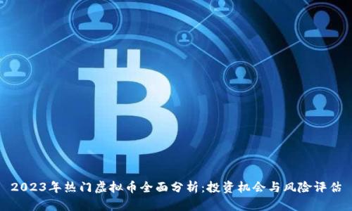 2023年热门虚拟币全面分析：投资机会与风险评估