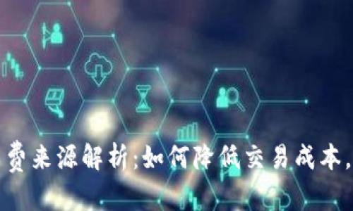 和关键词

TPWallet矿工费来源解析：如何降低交易成本，提升用户体验