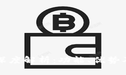 数字货币TPWallet深度解析：功能、优势及投资前景全面评测