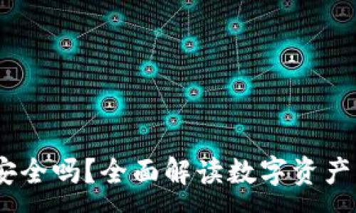 :
TPWallet里的USDT安全吗？全面解读数字资产的安全性与风险控制