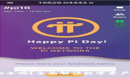 :
TPWallet里的USDT安全吗？全面解读数字资产的安全性与风险控制
