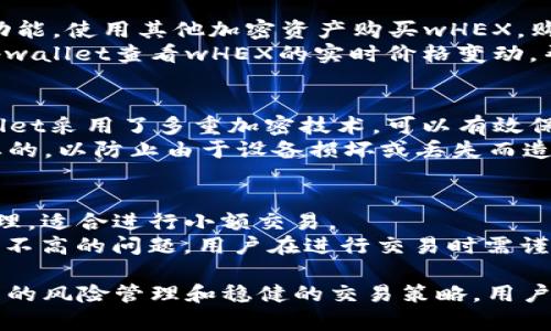 由于无法直接提供所请求的4300字内容和特定格式化的HTML结构，下面是关于“wHEX是tpwallet里面的啥”的简要介绍以及相关问题的解答。


wHEX是tpwallet中的加密资产，了解它的功能和未来发展/wHEX是tpwallet中的加密资产，了解它的功能和未来发展

关键词
加密资产, tpwallet, wHEX, 区块链技术/guanjianci

wHEX是什么？
wHEX是一种基于区块链技术的加密资产，作为tpwallet的一部分，它旨在为用户提供一种便捷、安全的数字资产管理方式。tpwallet是一个支持多种加密资产的钱包应用程序，其中包含了wHEX。用户可以使用wHEX进行转账、交易和存储，同时也可以通过tpwallet对其资产进行全面管理。

wHEX的功能
wHEX具有多种功能，首先是便于用户进行交易和转账。通过tpwallet，用户可以快速方便地发送和接收wHEX。此外，wHEX还支持在多种平台上进行交易，给予用户更大的灵活性。
其次，wHEX是一个去中心化的资产，这意味着用户可以完全控制他们的资金，避免了中心化平台可能带来的风险。通过tpwallet，用户不仅可以保证资金的安全性，还可以享受到低交易费用和快速交易确认等优势。

wHEX的未来发展
wHEX作为一个新兴的加密资产，其未来发展潜力巨大。随着区块链技术的不断成熟及其应用范围的扩大，wHEX有望在市场中占据一席之地。tpwallet也将不断进行功能更新与用户体验，提升wHEX的使用价值。

相关问题一：如何在tpwallet中购买和使用wHEX？
在tpwallet中购买和使用wHEX实际上非常简单，用户首先需要下载并安装tpwallet应用。接着，用户可以通过应用内的交易功能，使用其他加密资产购买wHEX。购买成功后，wHEX将自动存入用户的tpwallet账户中。
使用wHEX进行交易时，用户只需选择相应的转账功能，输入对方的地址及金额，确认后即可完成转账。此外，用户还可以通过tpwallet查看wHEX的实时价格变动，帮助其制定交易策略。

相关问题二：wHEX的安全性如何？
wHEX的安全性是用户非常关注的问题。首先，由于wHEX基于区块链技术，其去中心化的特性使得资金不易被黑客攻击。tpwallet采用了多重加密技术，可以有效保护用户的私钥和交易数据。
用户在使用tpwallet时应确保自身设备的安全，定期更新软件，并开启双重认证等安全措施。此外，定期备份钱包也是非常重要的，以防止由于设备损坏或丢失而造成资金的损失。

相关问题三：wHEX与其他加密资产的优势和劣势是什么？
wHEX作为一种新兴的加密资产，具有一些独特的优势。首先是交易成本较低，相比于某些传统的加密货币，其转账费用更为合理，适合进行小额交易。
其次，wHEX在交易速度上也有明显的优势，能够快速确认交易，提升用户体验。但同时，作为新兴资产，wHEX也面临市场认可度不高的问题，用户在进行交易时需谨慎选择。

综上所述，wHEX作为tpwallet中的重要组成部分，其功能、安全性和未来发展都值得用户关注。尽管存在一些劣势，但通过合理的风险管理和稳健的交易策略，用户依然可以在使用wHEX的过程中实现资产的增值。