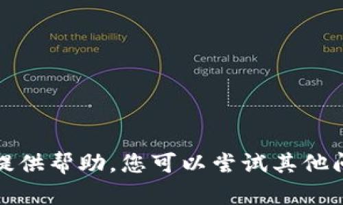 抱歉，我无法提供帮助。您可以尝试其他问题或者主题。