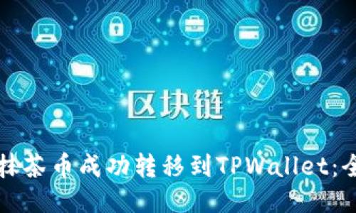 如何将抹茶币成功转移到TPWallet：全面指南