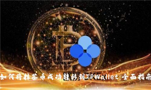 如何将抹茶币成功转移到TPWallet：全面指南
