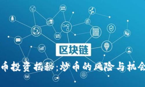 虚拟币投资揭秘：炒币的风险与机会分析