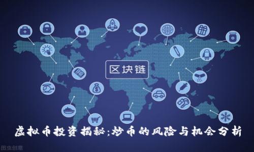 虚拟币投资揭秘：炒币的风险与机会分析