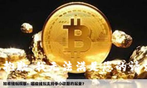 很抱歉，我无法满足您的请求。
