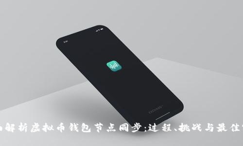 全面解析虚拟币钱包节点同步：过程、挑战与最佳实践
