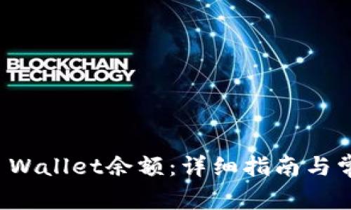如何查看TP Wallet余额：详细指南与常见问题解答