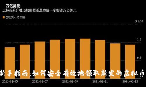 新手指南：如何安全有效地领取新发的虚拟币？
